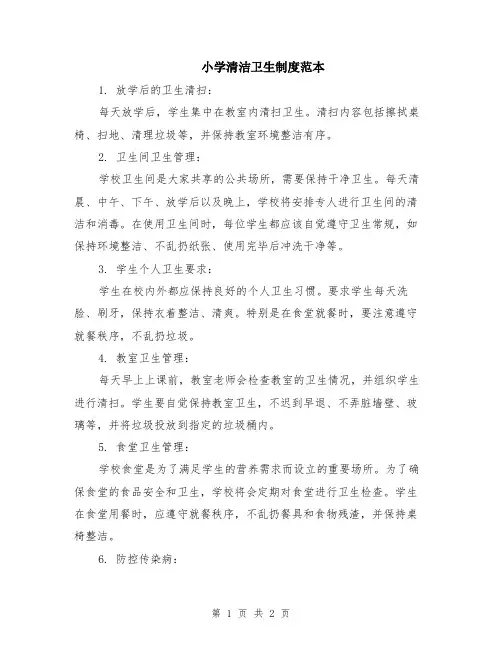 小学清洁卫生制度范本