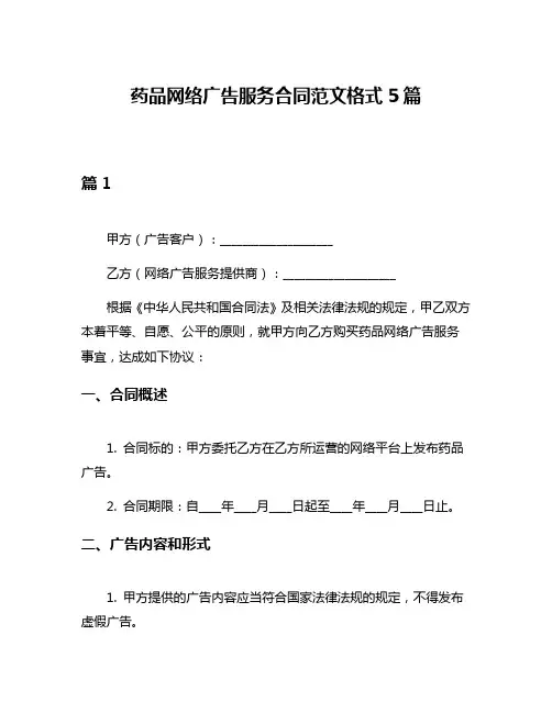 药品网络广告服务合同范文格式5篇