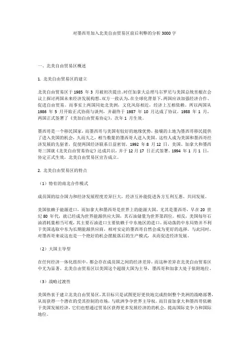 对墨西哥加入北美自由贸易区前后利弊的分析3000字
