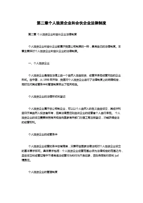 第二章个人独资企业和合伙企业法律制度