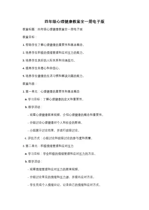 四年级心理健康教案全一册电子版