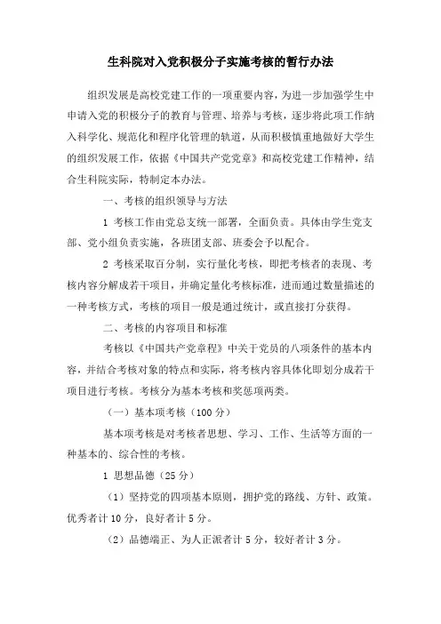 入党积极分子暂时实施办法