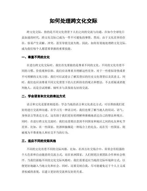 如何处理跨文化交际