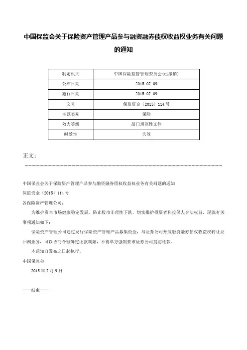 中国保监会关于保险资产管理产品参与融资融券债权收益权业务有关问题的通知-保监资金〔2015〕114号