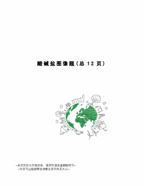 酸碱盐图像题