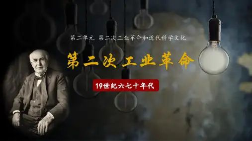 统编版义务教育九年级历史下册第5课 第二次工业革命 课件