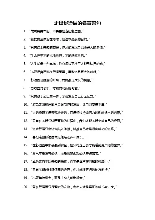 走出舒适圈的名言警句