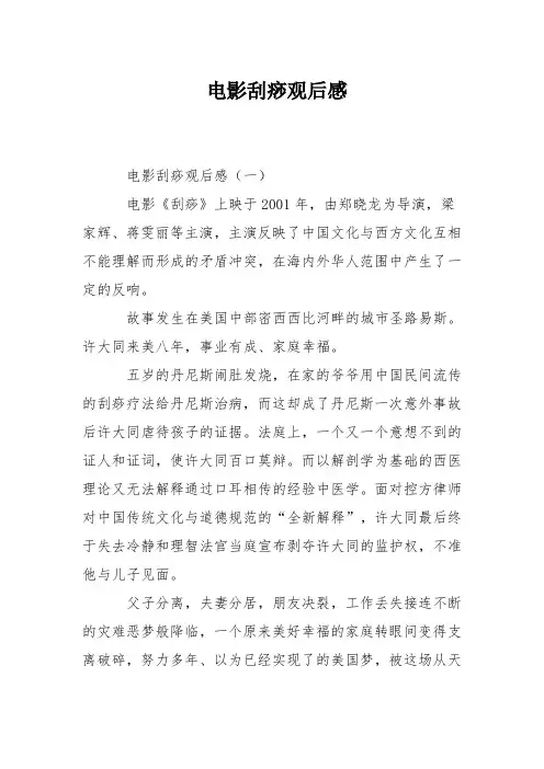 电影刮痧观后感