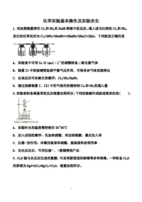 2021届高考备考化学二轮复习易错题：化学实验基本操作及实验安全(含解析)