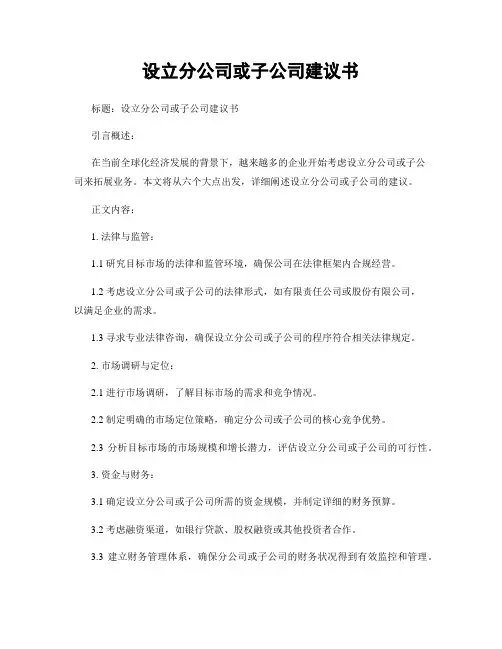 设立分公司或子公司建议书