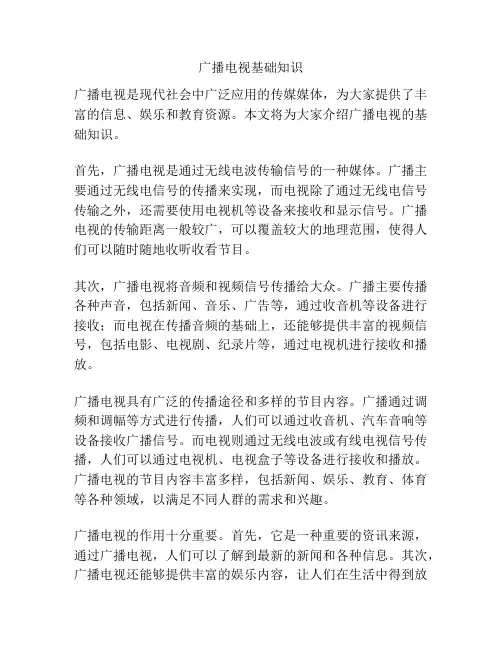 广播电视基础知识