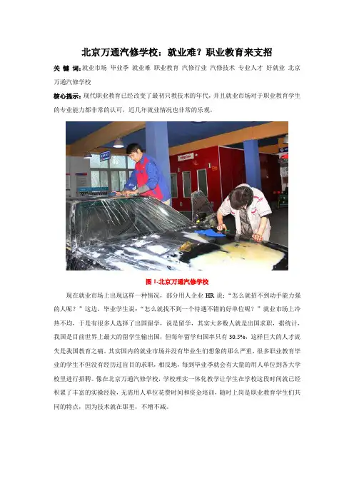 北京万通汽修学校：就业难？职业教育来支招