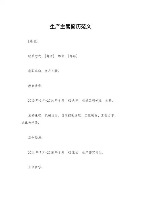 生产主管简历范文