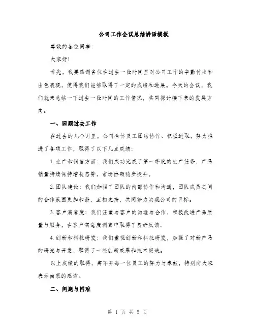 公司工作会议总结讲话模板（二篇）