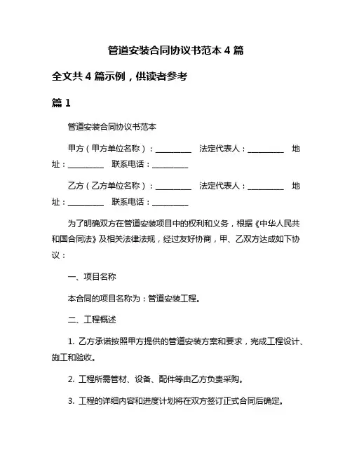 管道安装合同协议书范本4篇