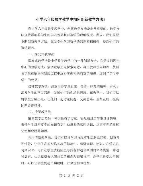 小学六年级数学教学中如何创新教学方法？