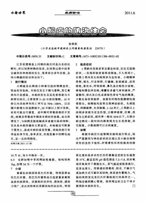 小鹅瘟的防治体会