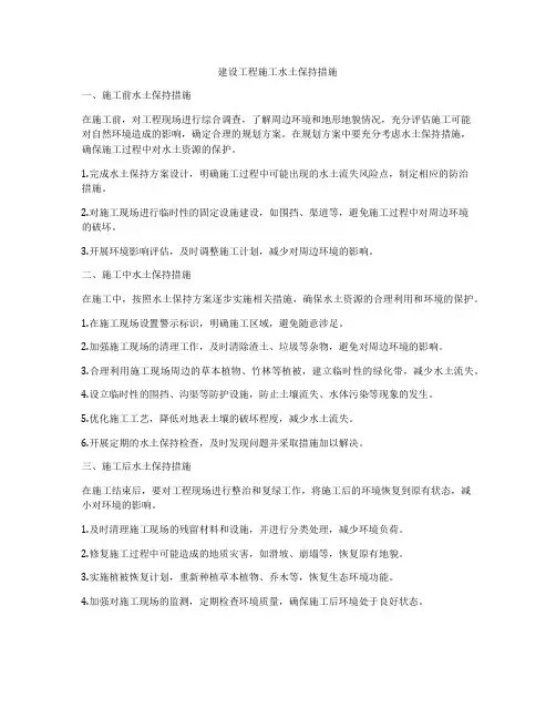 建设工程施工水土保持措施