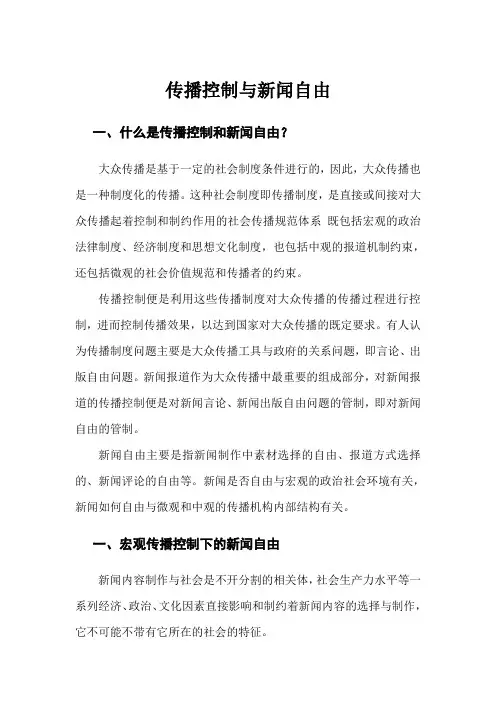 简述传播控制与新闻自由