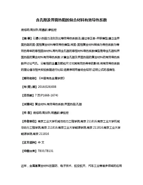 含孔隙及界面热阻的复合材料有效导热系数