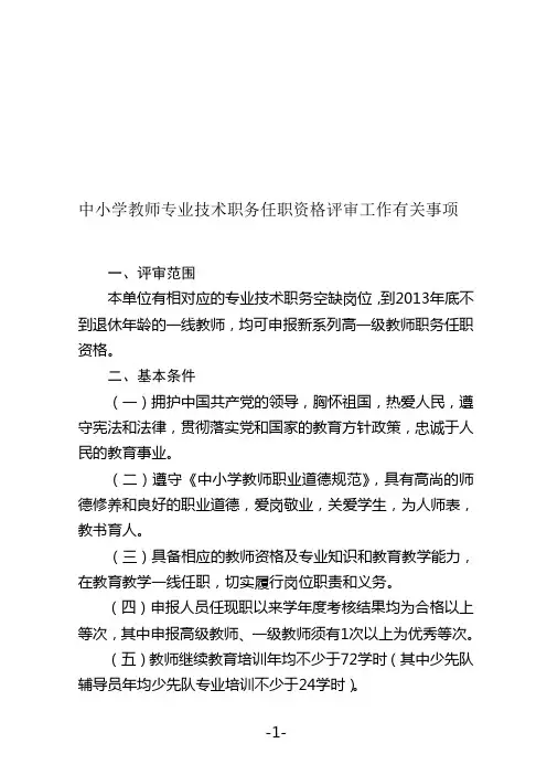 中小学教师专业技术职务任职资格有关问题