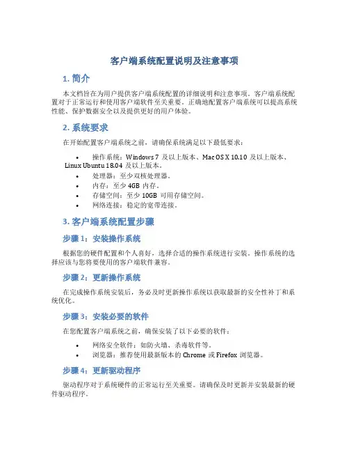 客户端系统配置说明及注意事项