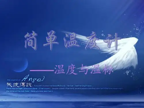温度与温标℃