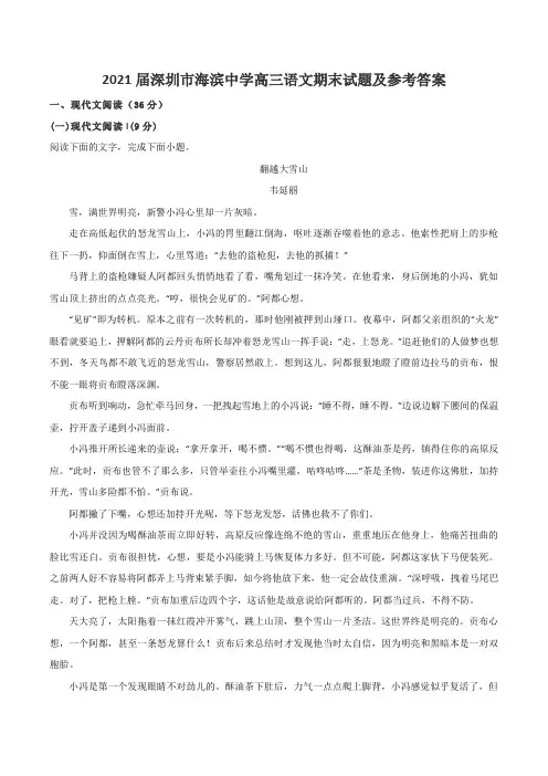 2021届深圳市海滨中学高三语文期末试题及参考答案