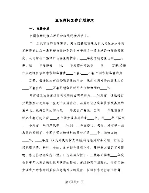 置业顾问工作计划样本(5篇)