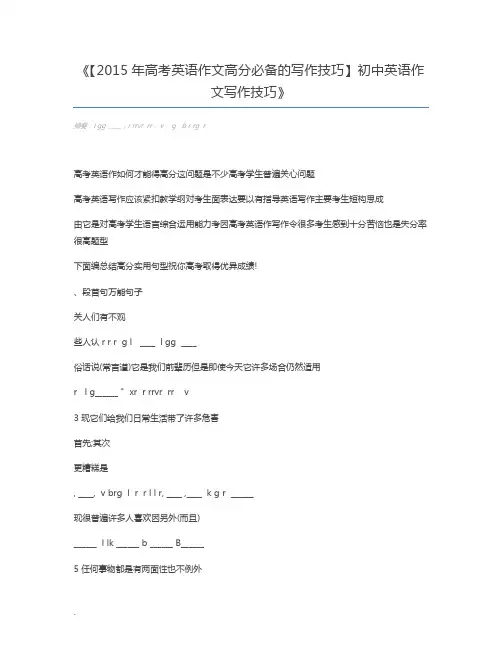 【2015年高考英语作文高分必备的写作技巧】初中英语作文写作技巧