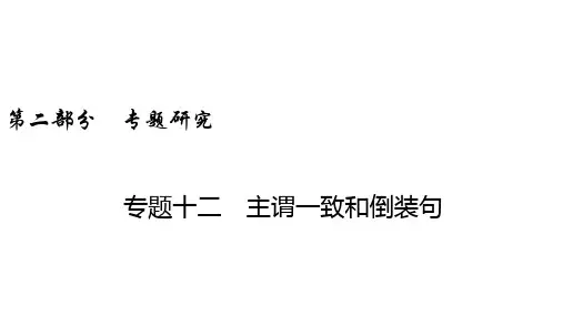 中考英语课件 专题12 主谓一致和倒装句