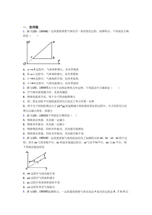 人教版高中物理选修三第三章《热力学定律》检测卷(答案解析)