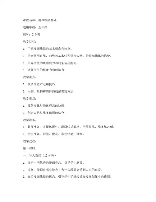 漫画线描课程教案模板范文