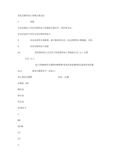 有色压铸件加工价格计算办法