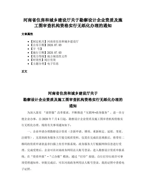 河南省住房和城乡建设厅关于勘察设计企业资质及施工图审查机构资格实行无纸化办理的通知