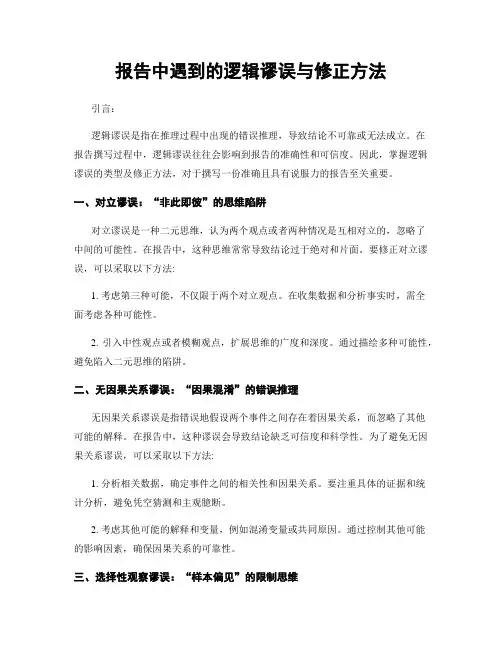 报告中遇到的逻辑谬误与修正方法