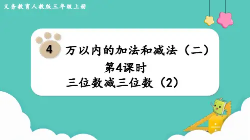人教版三年级上册数学第4课时 三位数减三位数 (课件)(共20张PPT)