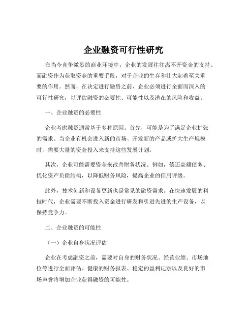 企业融资可行性研究