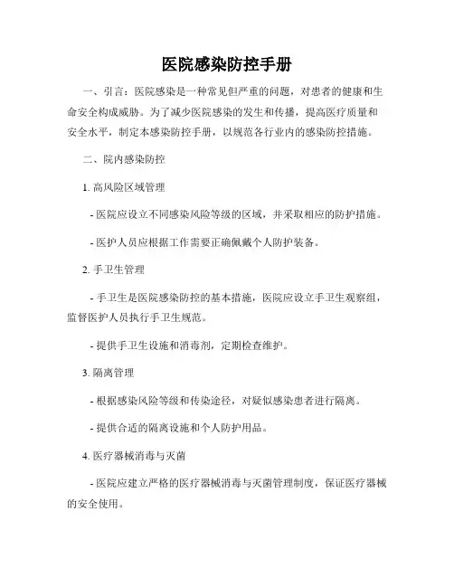 医院感染防控手册