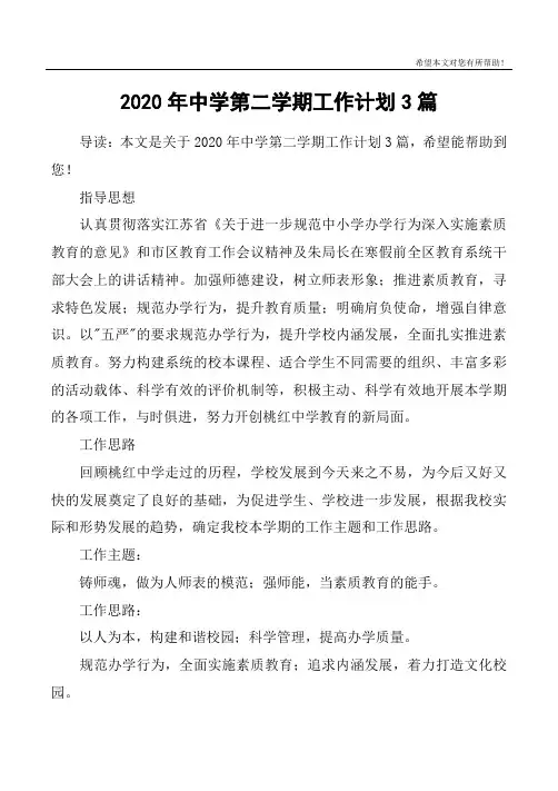 2020年中学第二学期工作计划3篇