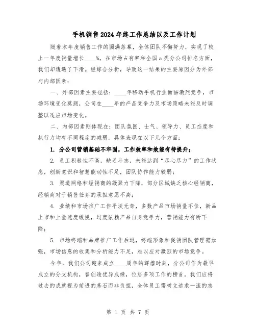 手机销售2024年终工作总结以及工作计划（四篇）