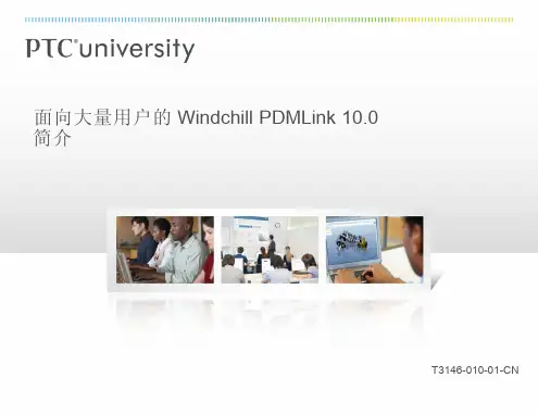 面向大量用户的Windchill_PDMLink_10.0简介