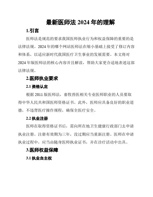 最新医师法2024年的理解