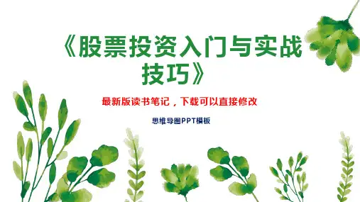 《股票投资入门与实战技巧》读书笔记思维导图
