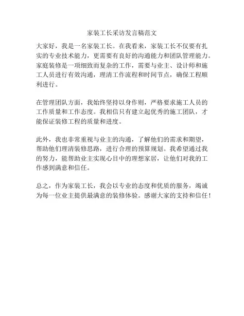 家装工长采访发言稿范文