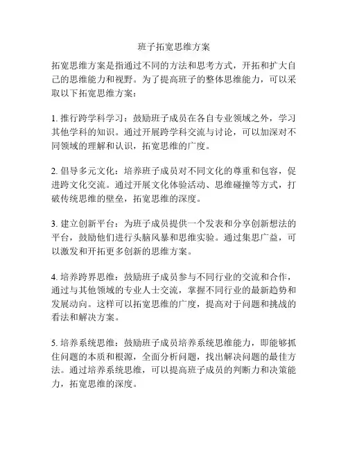 班子拓宽思维方案
