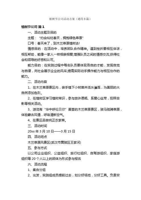 植树节公司活动方案（通用3篇）