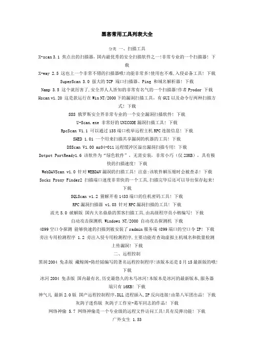 黑客常用工具列表大全