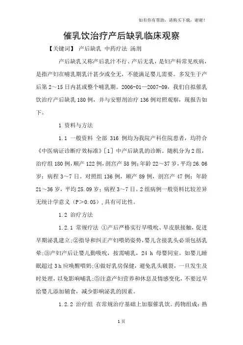 催乳饮治疗产后缺乳临床观察