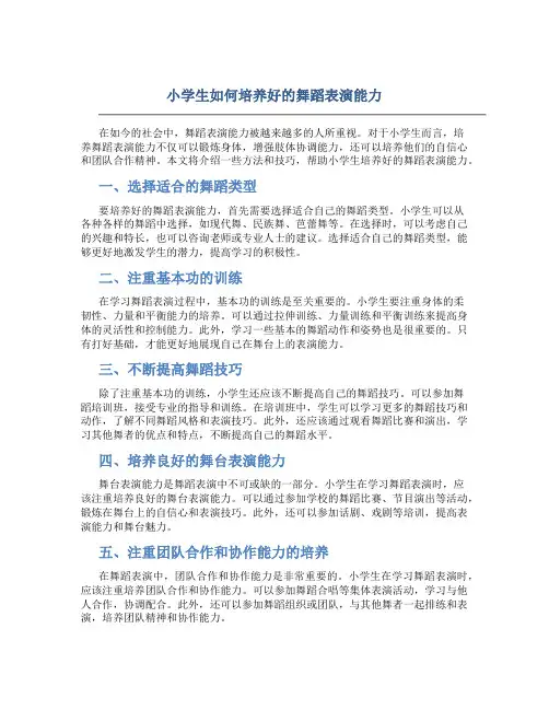 小学生如何培养好的舞蹈表演能力